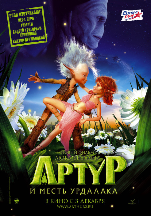 Артур и месть Урдалака / Arthur et la vengeance de Maltazard (2009) онлайн - 3 Октября 2010 - Cмотреть фильмы онлайн, без регист
